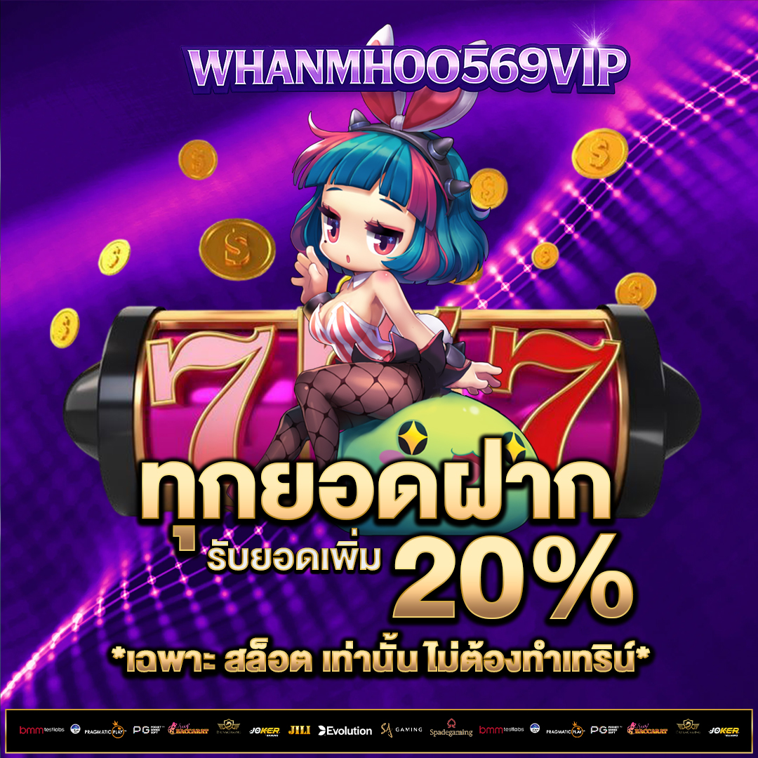ทุกยอดฝาก-20%