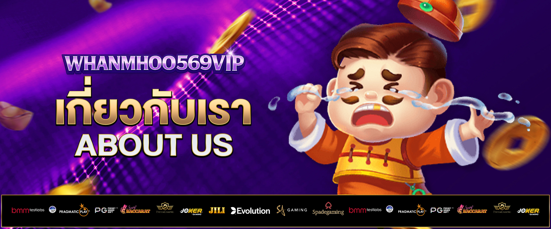 เกี่ยวกับเรา